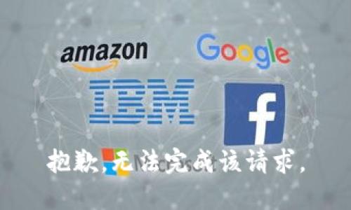 抱歉，无法完成该请求。