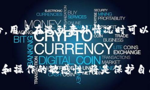 tiaoti如何解决TPWallet提币错误链的问题？/tiaoti
TPWallet, 提币错误, 区块链/guanjianci

引言
在数字货币交易日益活跃的今天，使用钱包进行交易已经成为常态。然而，用户在使用TPWallet提币时，由于不小心或者对区块链的了解不足，可能会出现提币到错误链的情况。这种错误不仅会让用户感到焦虑和困惑，甚至可能导致资产的损失。本文将深入探讨如何处理TPWallet提币错误链的问题，帮助用户避免和解决相关困境。

一、TPWallet提币错误链的常见原因
为了更好地解决提币错误问题，首先需要了解可能导致此类错误的原因。以下是几种常见的原因：

1. **链选择错误**：当用户进行提币时，选择了错误的区块链网络。例如，有些用户可能在提取ERC20代币时选择了BSC链，导致资产无法到账。

2. **地址错误**：用户在输入提币地址时出错，或选择了不兼容的代币地址。即使手机号或邮箱等常用地址输入较为简单，但区块链地址的复杂性使得错误的概率大幅增加。

3. **网络延迟**：区块链网络的拥堵或者系统延迟可能会导致提币过程中的信息错误，用户在支付链上可能看不到正常的交易记录。

4. **钱包设置问题**：对于使用TPWallet的用户而言，由于未正确配置钱包信息或未更新钱包软件，可能导致提币失败或提到错误链。

二、如何避免提币错误链
预防总是胜于补救。为了避免出现提币到错误链的情况，用户应该采取以下措施：

1. **仔细核对链和地址**：在每次提币时，务必要仔细核对所选链和输入的地址是否匹配。TPWallet通常会弹出提示框，确保用户确认无误后再进行交易。

2. **了解链的特性**：对于不同的代币，必须了解其所对应的区块链特性。比如，不同的链有不同的手续费和确认时间，选择不当会影响灵活性。

3. **使用小额测试转账**：在进行大额提币之前，建议先进行小额测试，确认交易能够正常完成后再进行大额提币。

4. **随时更新钱包软件**：保持TPWallet及其兼容的软件更新，可以确保用户避免因软件漏洞导致的提币问题。

三、若发生提币错误链，用户该如何处理？
即使采取了预防措施，用户仍然有可能发生提币错误链。此时应采取以下步骤进行处理：

1. **确认交易状态**：首先，用户应通过区块链浏览器查询交易状态，确认提币是否成功及其所处的链。如果确认交易已经完成至错误链，用户就能掌握详细情况。

2. **联系TPWallet客服**：用户在确认交易失败后，应该及时联系TPWallet的客服。提供必要的交易信息如.txID、提币地址、提币链，客服人员会协助用户进行后续处理。

3. **提供资产恢复信息**：对方可能会要求用户提供一定的信息来对其资产进行恢复服务。因此，准备好身份证明、钱包地址、交易记录等资料会有所帮助。

4. **注意处理时间**：不同的处理情况可能需要不同的时间命令，用户要耐心等待，避免急切行为导致问题加剧。

四、TPWallet提币错误链后的资产恢复是否能成功？
提币错误链后的资产恢复存在着一定的技术挑战，但并不意味着用户务必放弃。一些成功案例表明，用户可以通过积极的交流和正确的方法来恢复资产：

1. **技术支持的介入**：在联系TPWallet客服时，专业的技术支持会评估问题的根源，并进行相应的资产恢复处理。用户要保持耐心，并遵循专业指导。

2. **识别网络与链的特性**：若错误链为公链，强大的去中心化特性则意义重大。用户可以依靠网络社区的力量寻求资产恢复的线索或建议。

3. **交易历史记录的保存**：用户应该学会保存每次交易历史和相关记录，这不仅为投诉提供充分材料，也有助于提升恢复的可能性。

五、定期备份及安全策略
对于TPWallet等数字钱包，制定定期备份和安全策略至关重要，以防各种意外情况的发生：

1. **定期备份钱包**：定期对钱包进行备份，务必将恢复种子词妥善保存。若发生意外提没问题时，可以有效进行资产恢复。

2. **多重认证的保护**：增强钱包的安全性，通过多重认证提高钱包的安全性，防范未授权的提币操作。

3. **教育用户正确知识**：用户应积极学习与区块链使用相关的知识和技能，通过掌握合理的安全策略，降低风险。

常见问题解答h41. 提币时应该关注哪些安全要素？/h4
在提币时，安全性是不容忽视的重要因素。用户应该关注钱包的安全性、私钥管理、网络风险以及个人信息的保护等多个方面。首先，用户应当关注钱包的安全性，选择口碑良好、支持全面安全措施的钱包。同时，私钥的安全管理至关重要，务必将私钥保存于安全的离线环境中，并避免与他人共享。其次，网络风险同样需谨慎，使用公共网络时，尽量避免进行大的资金转移，确保每次交易都在相对安全的网络环境中进行。此外，用户还需保管好个人敏感信息，如SecureCode和密码等，切勿随意透露。综上所述，提币时用户需严格遵循安全措施，保障自身资产的安全。

h42. 如何与TPWallet客服有效沟通以解决问题？/h4
与TPWallet客服进行有效沟通，首先需提供详细准确的信息。用户在联系支持时，务必提供事务相关的所有重要信息，包括提币的链类型、金额、时间戳、txID等。同时，在交流中保持礼貌与耐心，有助于客服更好地理解问题并进行快速解决。此外，用户可以提前准备一些常见问题和背景知识，以便在沟通时与客服保持良好的信息交流，协助其迅速掌握问题要点，增大解决问题的成功率。

h43. 提币错误的严重性有什么区别？/h4
提币错误的严重性主要分为几个层面，包括资金损失的可能性、能否识别链的特性、是否能够进行资产回退及是否可以借助外部社区进行恢复等。如果提币的链与代币不匹配，而错误的链可以追踪且信息透明，能够联系对应的链进行追溯，用户的资金损失可能会减少。然而，若提币到不支持的链且无法联系，则可能面临全责。因此，用户应针对不同的错误情况进行评估，谨慎应对，以降低损失风险。

h44. 定期备份的钱包有什么重要性？/h4
定期备份数字钱包的重要性在于，一旦出现意外情况，用户能够迅速恢复资产。通过定期备份，用户可以保留每次交易及钱包历史数据，为后续的合法维修保留凭证。此外，万一发生硬件损坏或手机丢失，备份能够帮助用户在新的环境中恢复账号信息。有了完善的备份，用户在遇到意外情况时可以迅速找回包括敏感信息在内的所有资产，最大程度上降低损失风险。

总结
总结来看，TPWallet提币错误链的问题无论从安全性、技术性还是涉及的资产恢复意识，都是一个用户需要多加注意的事项。通过良好的预防措施、及时的处理方法以及在线社区的支持，用户能够有效应对各种情况。在数字货币这个快速发展的领域，保持对钱包安全和操作的敏感性，将是保护自己资产的关键。