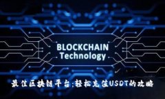 最佳区块链平台：轻松充值USDT的攻略