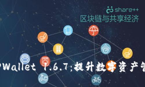 : 探索 TPWallet 1.6.7：提升数字资产管理的未来