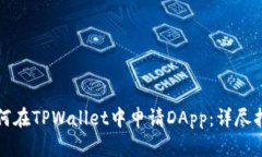 如何在TPWallet中申请DApp：详尽指南