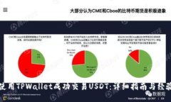 如何使用TPWallet成功交易USDT：详细指南与经验分