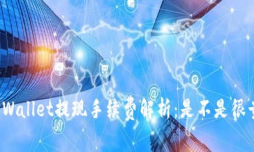 TPWallet提现手续费解析：是不是很贵？