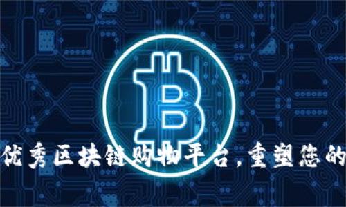 推荐五大优秀区块链购物平台，重塑您的消费体验