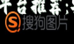 2023年最佳区块链平台推荐：安全可靠的投资选择