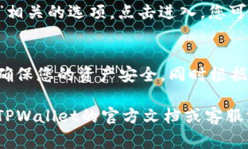 在TPWallet中，权限管理功能通常会集中在安全设置或用户管理的部分。您可以通过以下步骤来找到TPWallet的权限管理：

1. **登录TPWallet账户**：
   首先，您需要使用您的账户信息登录到TPWallet的应用或网站。

2. **进入账户设置**：
   登录后，寻找“账户设置”或“个人中心”的选项，这通常在主菜单或右上角的头像下拉菜单中。

3. **访问安全设置**：
   在账户设置中，查找“安全设置”或“隐私设置”选项。这里通常包含修改密码、双因素认证等安全相关的功能。

4. **找到权限管理**：
   在安全设置中，您可能会看到一个和“权限管理”相关的选项。点击进入，您可以查看和修改示例包括交易权限、资产管理权限等。

5. **调整权限**：
   根据您的需求，您可以对不同的权限进行调整，确保您的资产安全，同时根据需要设定不同的操作权限。

如果在以上步骤中未能找到权限管理功能，请参考TPWallet的官方文档或客服支持，获取最新的信息和帮助。