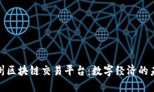 探索赣州区块链交易平台：数字经济的未来之路