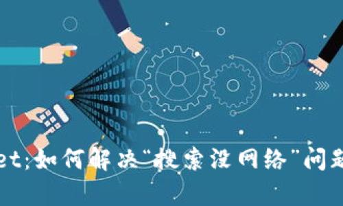 探讨TPWallet：如何解决“搜索没网络”问题的有效方法