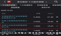探讨TPWallet：如何解决“搜索没网络”问题的有效