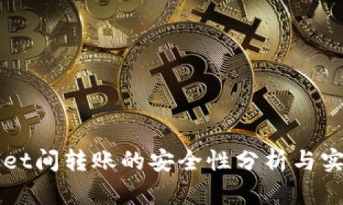 TPWallet间转账的安全性分析与实践指南