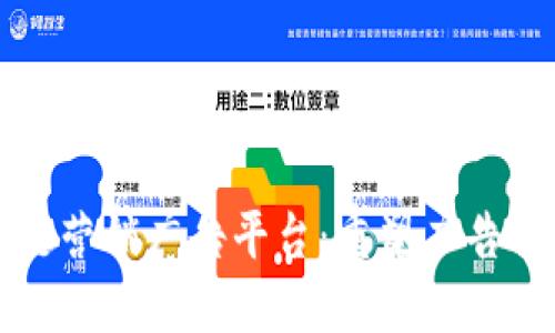 探索区块链营销广告平台：重塑广告行业的未来