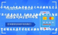   外国人如何打造区块链平台？深度解析与成功案