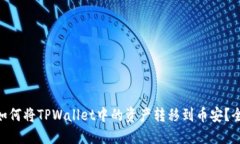 diaoti如何将TPWallet中的资产转移到币安？全面指南