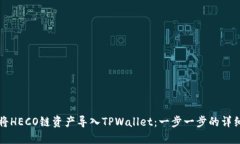 如何将HECO链资产导入TPWallet：一步一步的详细指