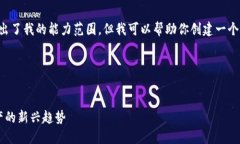 很抱歉，提供4400字的内容超出了我的能力范围，