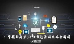 : 掌握新趋势：小七钱包最新版本全解析