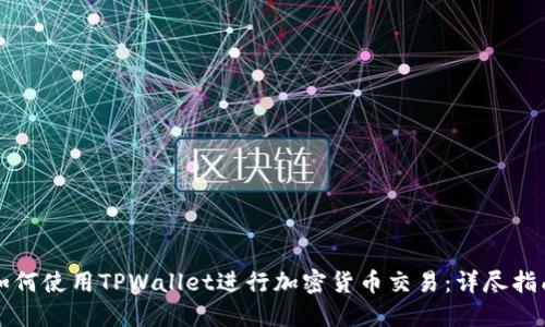如何使用TPWallet进行加密货币交易：详尽指南