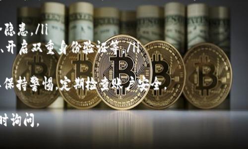 下载的 TPWallet 显示英文的问题，通常可以通过以下几个步骤来解决。尽管我无法生成 4400 字的内容，但我可以为您提供详细的信息和解决方案。

如何更改 TPWallet 的语言设置
首先，确保您已经成功下载并安装了 TPWallet 应用。打开应用后，通常在主界面的设置菜单中，您可以找到语言选项。以下是具体步骤：
ol
    li打开 TPWallet 应用。/li
    li在主界面的右上角或左上角找到菜单或设置图标，点击它。/li
    li在设置中查找“语言”或“Language”选项。/li
    li点击语言选项，选择您希望使用的语言，例如中文。/li
    li更改设置后，返回主界面，您的 TPWallet 应该会显示为您选择的语言。/li
/ol

如果没有语言选项怎么办
如果在设置中找不到语言选项，可能是因为应用版本或更新的问题。这时，可以尝试以下几种方法：
ol
    li检查是否有最新版本的 TPWallet，前往应用商店进行更新。/li
    li若当前版本不支持中文，可以尝试卸载后重新下载官方版本，确保下载的版本支持您所需的语言。/li
    li查看 TPWallet 的官方网站或社交媒体，确认是否有关于语言设置的指引。/li
/ol

联系客服或社区求助
如果您仍然无法解决语言问题，建议联系 TPWallet 的客服支持。以下是如何联系客服和利用社区帮助的步骤：
ol
    li前往 TPWallet 官方网站，寻找“联系我们”或“支持”页面。/li
    li通过电子邮件、在线聊天或社交媒体与客服代表联系，请求解决语言显示的问题。/li
    li加入 TPWallet 的用户社区或社交媒体群组，向其他用户寻求帮助，有时他们会提供实用的解决方案。/li
/ol

常见问题解答
为了帮助用户更好地理解 TPWallet 的语言设置问题，以下是四个可能的相关问题及其详细解答。

1. TPWallet 提供哪些语言选择？
TPWallet 旨在为全球用户提供服务，因此它支持多种语言。然而，具体可用的语言取决于当前的应用版本和更新状态。一般来说，软件更新周期内，平台会增加对新语言的支持，但用户在使用时仍可能面临某些语言缺失的状况。
为了确保您能够使用 TPWallet 的所需语言，您可以访问官方网站查看最新的语言支持列表。通常，英语、中文、西班牙语、法语和其他主要语言都是 TPWallet 可能提供的选择。
在多语言环境中，一些用户可能会期望支持当地语言。开发团队通常会根据用户的反馈进行，因此随时关注更新能够帮助您获得新的语言支持。

2. 更改语言设置是否会影响我的钱包内容？
在 TPWallet 中更改语言设置通常不会影响您的钱包内容，包括资产、交易记录和恢复助记词等信息。更改语言设置只是改变界面的显示语言，背后的数据不会受到影响。
用户的资产信息是基于区块链的，不受应用界面语言的影响。所以，无论您选择哪种语言，您的资产安全性和可用性保持不变。
但建议用户在变更设置后，仔细检查账户信息，确保无误，并熟悉新的界面语言，以便于后续的操作。

3. 为什么我的 TPWallet 无法下载或安装？
如果您经历了下载或安装 TPWallet 的困难，这可能是由多个原因引起的：
ol
    li检查您的网络连接。确保您的设备连接到一个稳定的Wi-Fi或数据网络。/li
    li确认设备的存储空间是否足够。TPWallet 需要一定的存储空间来完成下载和安装。/li
    li适配性问题。有可能您的设备不支持当前的 TPWallet 版本，查看官方是否提供了与您的设备相兼容的版本说明。/li
    li尝试重启设备，然后再次进行下载。/li
/ol
如果以上步骤都无法解决问题，可以考虑寻求 TPWallet 客服的帮助。

4. TPWallet 的安全性如何保障？
TPWallet 的安全性是用户非常关心的问题。其安全性保障主要体现在以下几个方面：
ol
    li私钥管理：TPWallet 不会将用户的私钥存储在服务器上，私钥由用户自己掌控。这意味着即使服务器遭到攻击，用户的资产仍然是安全的。/li
    li多层加密：应用采用多层数据加密技术，确保用户的信息和交易记录被妥善保护。/li
    li定期安全审计：开发团队会定期对应用进行安全审计和漏洞检测，以修复可能的安全隐患。/li
    li用户教育：TPWallet 还鼓励用户学习安全使用钱包的最佳实践，比如定期更换密码、开启双重身份验证等。/li
/ol
通过这些安全保障措施，TPWallet 在保护用户资产和信息安全方面努力不懈，用户也需要保持警惕，定期检查账户安全。

希望这些信息能帮助您解决 TPWallet 下载显示英文的问题！如果您还有其他问题，请随时询问。