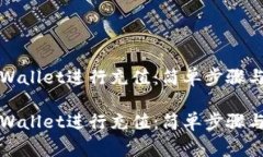 如何在TPWallet进行充值：简单步骤与注意事项如何