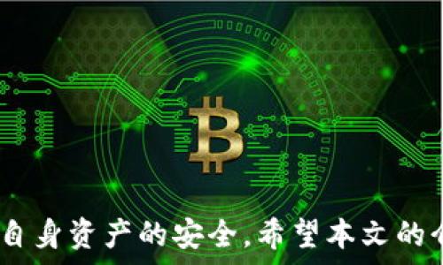   
tpwallet电脑使用过程指南  

区块链钱包, 安全存储, 数字资产管理/guanjianci  

一、引言  
在数字货币快速发展的今天，如何安全、便捷地管理和存储数字资产成为了每个投资者关注的话题。tpwallet作为一款功能强大的数字资产管理工具，以其安全性和便捷性受到了越来越多用户的欢迎。本文将详细介绍tpwallet在电脑上的使用过程，以及用户在使用过程中可能遇到的问题和解决方案。  

二、tpwallet的安装与设置  
首先，用户需要在电脑上下载安装tpwallet。其官网提供了多种操作系统的版本，用户可以根据自己的操作系统进行选择。下载安装完成后，打开tpwallet，用户需要创建一个新钱包或导入已有的钱包。  

h41. 创建新钱包/h4  
用户在创建新钱包时，需要填写一些基本信息，如钱包名称、密码等。密码必须设置得足够复杂，以确保钱包的安全。创建完成后，系统会生成一个助记词，用户需妥善保存此助记词，因为它是恢复钱包的关键。  

h42. 导入已有钱包/h4  
如果用户已经有一个tpwallet钱包，可以选择导入功能。用户只需输入助记词或私钥，就可以轻松导入之前的钱包。  

三、tpwallet的基本操作  
完成钱包的创建或导入后，用户便可以开始使用tpwallet进行各种操作，包括发送和接收数字资产、查看资产余额等。下面将详细介绍如何进行相关操作：  

h41. 发送数字资产/h4  
用户在tpwallet中发送数字资产时，需要输入接收地址、金额，并确认相关信息。发送成功后，用户可以在交易记录中查看该笔交易的状态和详细信息。  

h42. 接收数字资产/h4  
接收资产时，用户可以分享自己的钱包地址给发送方，或者使用二维码进行扫描以便接收数字资产。tpwallet界面，用户可以方便地查看收到的资产和历史交易记录。  

h43. 管理资产/h4  
在tpwallet中，用户可以方便地查看和管理自己的所有数字资产，包括资产余额、交易记录等。用户还可以对资产进行分类管理，以便于随时查看。  

四、tpwallet的安全性分析  
作为一个数字资产管理工具，安全性是tpwallet的核心要素之一。其采用多重加密技术确保用户资产及隐私安全，并通过机动车工程审计提升钱包代码的安全性。以下是关于tpwallet安全性的详细分析：  

h41. 采用分层加密/h4  
tpwallet在存储用户的私钥和助记词时采用分层加密技术，即使黑客破解了其中一层的加密，也无法获得用户的真实资产信息。这种多层次的保护措施使得用户的资产安全得到了较大保障。  

h42. 私钥本地化管理/h4  
tpwallet的私钥只在用户的本地设备上保存，而不会上传至任何服务器，这大大降低了私钥被盗取的风险。用户只需妥善保管好自己的设备，便能有效保护自己的资产安全。  

h43. 定期安全审计/h4  
tpwallet每隔一段时间就会进行代码的安全审计，通过对代码的检查和测试，确保没有潜在的安全漏洞。此外，tpwallet还会对系统进行定期的安全更新，以确保安全性能持久可靠。  

五、常见问题解答  
在使用tpwallet的过程中，用户可能会遇到以下几个常见问题。本文将逐一进行解答和详细介绍。  

h4问题1：如何找回丢失的助记词或私钥？/h4  
助记词或私钥是用户钱包安全的关键，如果不慎丢失，找回的难度将大大增加。因此，建议用户在创建钱包时妥善记录和备份助记词，最好采用多重备份的方法，如纸质记录、加密电子记录等。  
如果已经丢失助记词，尝试以下解决方案：  
1. 检查旧设备：如果之前使用过的钱包是在不同的设备上创建，可以尝试在原设备上找回。  
2. 使用安全工具：一些专门的钱包恢复工具可能会帮助用户找回部分数据，但并不保证有效。  
3. 联系客服：如果助记词丢失后直接联系tpwallet客服，通常会有专门的团队提供一些建议，但不一定可以完全恢复。  
切记，预防始终优于事后补救，用户总是应当对助记词及私钥进行有效备份。  

h4问题2：如何确保tpwallet钱包安全？/h4  
tpwallet的安全性在于用户的使用习惯及管理方式，用户可通过以下几种方式增强钱包安全性：  
1. 设置强密码：创建钱包时请务必设置高强度的密码，并定期更改密码，以防止他人通过暴力破解获取账户访问权限。  
2. 启用双重验证：如果tpwallet支持双重验证功能，一定要启用此功能，以增加一层安全保护。  
3. 定期更新软件：确保软件版本为最新，避免因版本过旧而遭受黑客攻击或者功能不足引起的不便。  
4. 谨防网络钓鱼：用户在使用tpwallet时，应当确保自己在官方网站上操作，警惕钓鱼网站和邮件，以防信息泄露。  
通过以上措施，用户可以显著提高tpwallet钱包的安全性。  

h4问题3：如何处理交易未成功的问题？/h4  
在tpwallet中，有时交易可能会出现未成功的情况，可能原因有很多。处理未成功交易的步骤如下：  
1. 检查网络连接：确保进行交易时设备连接到稳定的网络，如果网络不畅，交易请求可能无法被成功处理。  
2. 确认交易信息：检查交易的地址和金额信息是否正确，如果信息错误，交易可能会被拒绝。  
3. 查看区块链状态：使用区块链浏览器查询交易状态，如果交易已经被区块确认，则可能是交易信息在钱包中未及时更新，需要等待软件更新。  
4. 联系客服支持：如果经过排查依然未能解决，可以联系tpwallet的客服进行咨询，寻求专业的帮助。  
尽量避免在交易过程中做不必要的操作，保持耐心，通常可以顺利解决。  

h4问题4：tpwallet的未来发展方向是什么？/h4  
tpwallet作为一款新兴的数字资产管理工具，未来的发展方向主要包括以下几个方面：  
1. 功能扩展：tpwallet将不断增加更多功能，如支持更多种类的数字资产以及增加实时行情分析功能，以提升用户体验。  
2. 用户社区建设：构建用户社区，让用户能够分享使用经验和技巧，并提供反馈，不断软件的功能和安全性。  
3. 提升安全性：tpwallet会持续对安全技术进行创新，采用更高标准的加密技术和安全审计机制，以抵御不断变化的网络安全威胁。  
4. 加强跨平台兼容性：推进在更多设备上获得良好的使用体验，包括手机、平板及不同操作系统的兼容性，让更多用户受益。  
通过这些发展方向，tpwallet期待在数字资产管理领域取得更具竞争力的优势，成为用户信赖的资产管理工具。  

六、结论  
tpwallet是一款合适的数字资产管理工具，凭借安全性和便捷性赢得用户青睐。在使用过程中，用户需注重钱包的安全性，保持警惕，确保自身资产的安全。希望本文的介绍能帮助每位用户更好地使用tpwallet，顺利管理自己的数字资产。