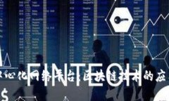 打造去中心化网络平台：区块链技术的应用与前