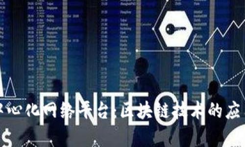 打造去中心化网络平台：区块链技术的应用与前景