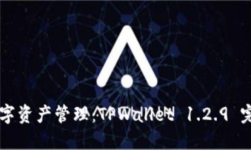 掌握您的数字资产管理：TPWallet 1.2.9 完整下载指南