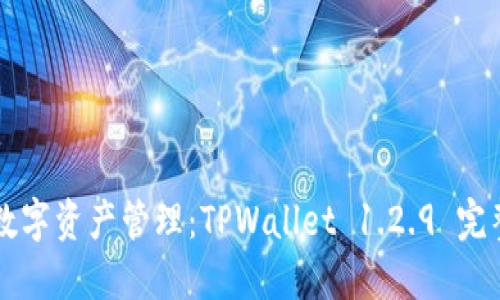 掌握您的数字资产管理：TPWallet 1.2.9 完整下载指南
