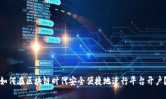 如何在区块链时代安全便捷地进行平台开户？