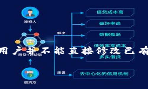 在数字货币的领域，钱包地址的修改其实是一个比较复杂的话题，因为一般的钱包地址是由钱包软件或服务自行生成的，用户并不能直接修改已有的钱包地址。但我们可以通过创建新的钱包来实现更改。以下是关于如何处理TPWallet地址的问题以及一些相关的知识。

如何安全地修改TPWallet地址并确保资产安全