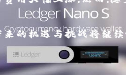 当然可以介绍一个区块链平台。以下是关于以太坊（Ethereum）的介绍。

以太坊简介
以太坊是一个开源的区块链平台，允许开发者在其上构建和部署智能合约和去中心化应用（DApps）。由维塔利克·布特林于2015年推出，以太坊不仅是一个数字货币（以太坊币，ETH），还为开发者提供了一个可以实现各种功能的框架。

以太坊的特点
以太坊的核心特点在于其智能合约功能。智能合约是一种自我执行的合约，其中条款和条件是由代码定义的。一旦合约在区块链上部署，就可以被任何人访问和执行，这种透明性和不可篡改性为用户提供了更高的安全性。

以太坊的生态系统
以太坊拥有一个庞大的生态系统，吸引了许多初创公司和开发者。融资（通过ICO）、去中心化金融（DeFi）、非同质化代币（NFT）等多种应用都依赖于以太坊的区块链。此外，以太坊还在不断升级，从以太坊1.0向以太坊2.0发展，转向一种更高效的共识机制——权益证明（Proof of Stake, PoS），以提高交易速度并降低能耗。

以太坊的挑战与机遇
尽管以太坊在区块链领域占据着重要的地位，但也面临着扩展性和交易费用等一系列挑战。当前的以太坊网络在高交易量时常会出现拥堵，导致交易费用大幅上涨。然而，随着以太坊2.0的逐步实施，这些问题有望得到解决，给以太坊带来了新的机遇。

总结
作为区块链平台的领导者之一，以太坊的智能合约和去中心化应用的能力使其成为技术创新和投资的热土。随着区块链行业的不断发展，以太坊所带来的机遇与挑战将继续吸引开发者和投资者的关注。

如果您有任何具体问题或想了解更多信息，请告诉我！