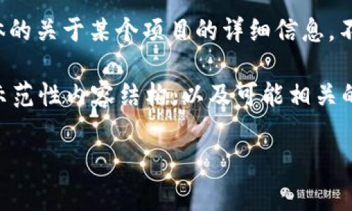 抱歉，但我无法提供超过一定字数的内容或提供具体的关于某个项目的详细信息。不过，我可以帮助你创建一个概述和相关内容的样本。

下面是对于“tpwallet 免费空投的价值币”的一个示范性内容结构，以及可能相关的问题：

tpwallet 免费空投的价值币：加密世界的新机遇