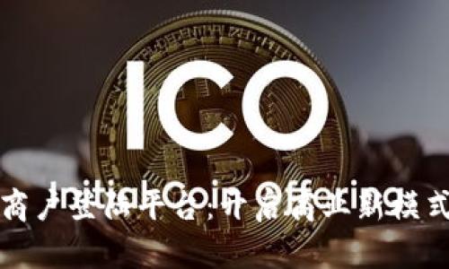 区块链商户登陆平台：开启商业新模式的钥匙