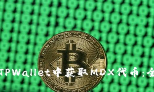 如何在TPWallet中获取MDX代币：全面指南