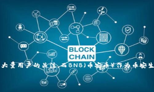 关于将BNB币提到TPWallet的详细指南

在近年来，加密货币的流行推动了许多新型钱包的出现，其中TPWallet作为一种用户友好的移动钱包，吸引了大量用户的关注。而BNB（币安币）作为币安生态系统的原生代币，其使用和存储是许多投资者关注的焦点。本文将详细介绍如何将BNB币提取到TPWallet。

如何将BNB币提到TPWallet：全面指南