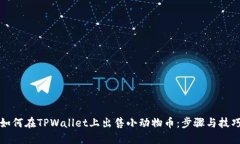 如何在TPWallet上出售小动物币：步骤与技巧