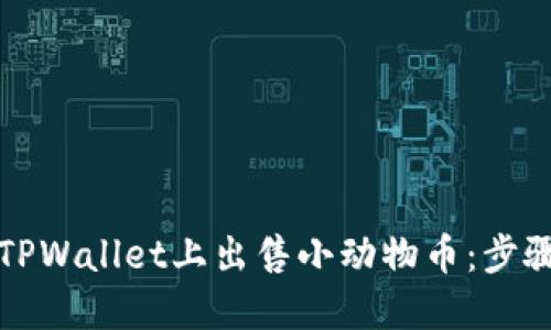 如何在TPWallet上出售小动物币：步骤与技巧