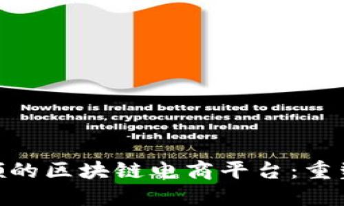 : 罗永浩引领的区块链电商平台：重塑购物新体验