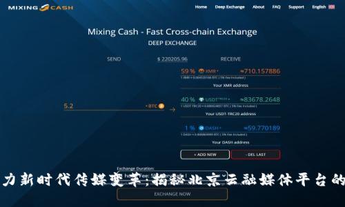 区块链助力新时代传媒变革：揭秘北京云融媒体平台的创新之路