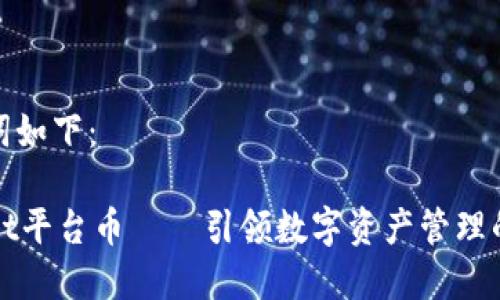 和关键词如下：

TPWallet平台币——引领数字资产管理的新风潮