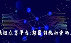 中国区块链众筹平台：颠覆传统融资的未来之路