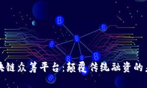 中国区块链众筹平台：颠覆传统融资的未来之路