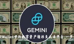 如何将TPWallet中的数字资产转移至火币平台：一步