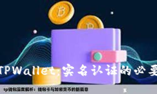 如何创建TPWallet：实名认证的必要性与步骤