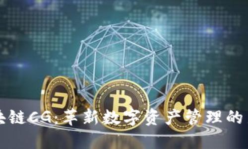 : 区块链CG：革新数字资产管理的新平台