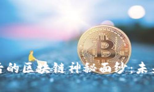 揭开数字货币背后的区块链神秘面纱：未来金融的变革之路