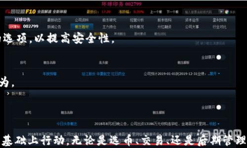 
  如何通过TP钱包轻松购买未上线币/  

关键词：
 guanjianci TP钱包, 未上线币, 加密货币购买/ guanjianci 

---

引言

随着加密货币市场的不断发展，越来越多的投资者开始关注未上线币，这类币种通常是指尚未在主流交易所上市的数字货币。投资未上线币虽然风险相对较高，但由于其价格空间巨大，不少投资者愿意冒险尝试。在这个过程中，TP钱包作为一个新兴的数字货币钱包，提供了便捷的方式来购买这些尚未上线的币种。本文将详细探讨如何通过TP钱包购买未上线币，分析过程中的注意事项及潜在风险。


TP钱包简介

TP钱包（TokenPocket）是一款集钱包、交易、交易所于一体的数字货币钱包，它支持多种区块链资产的管理和交易。TP钱包致力于提供一个安全、便捷、去中心化的数字资产管理平台。用户可以在TP钱包中轻松管理多种数字货币、进行代币交换，以及参与去中心化金融（DeFi）项目。用户体验友好，使得无论是新手还是进阶用户都能轻松上手。


什么是未上线币？

未上线币是指那些尚未在主流交易所上市的加密货币。这些币种可能是新项目刚刚推出，或者是正在进行首次代币发行（ICO）等融资活动的代币。未上线币通常会有较低的市场流通量和更高的价格波动性，因此投资这类币种的风险也相对较大。相对而言，未上线币的潜在收益空间更大，因此吸引了许多冒险型投资者的目光。


购买未上线币的步骤

那么，如何在TP钱包中购买未上线币呢？以下是一个简明的步骤指南：

ol
    li
        strong下载并安装TP钱包：/strong首先，您需要前往TP钱包的官方网站或应用商店下载并安装TP钱包应用。安装完成后，按照提示注册并创建钱包，对您的钱包进行安全设置，包括备份助记词等。
    /li
    li
        strong充值USDT或其他主流币种：/strong未上线币通常以USDT等主流数字货币进行交易。您需要先将您的TP钱包中充值相应的数字货币。这可以通过其他交易所提币到TP钱包实现。
    /li
    li
        strong找到未上线币的信息：/strong通过各种渠道获取您想要投资的未上线币的信息。可以参考项目官网、社交媒体、加密货币论坛等，以确保您选择的代币是有潜力的。
    /li
    li
        strong参与交易：/strong在TP钱包中，有些未上线币可能会在去中心化交易所（DEX）中进行交易。您需要找到相关的交易对，输入您想购买的代币数量，然后确认交易。
    /li
    li
        strong安全存储：/strong购买后，您需要确保您的资金安全。将未上线币保存在TP钱包中，并定期备份您的钱包信息。
    /li
/ol

购买未上线币的风险与收益

购买未上线币具有高风险和高收益特性。虽然未上线币可能具有巨大的增值空间，但同样也面临着被诈骗、项目夭折等风险。

h4潜在收益/h4

未上线币由于其流通量小、市场影响力低，通常在短期内价格波动较大。如果项目成功推出，将会面临需求增加，进而导致价格飙升。投资者可以利用这一点，实现高回报。

h4潜在风险/h4

首先，项目的合法性和开发进度不确定，一些项目甚至可能是骗局。其次，市场的波动性会导致投资者面临充足的亏损风险。投资者在购买未上线币之前，需要做好充分的市场分析和风险控制。


相关问题探讨

问题一：如何判断未上线币的可靠性？

判断未上线币的可靠性涉及多个方面。首先，投资者需要查看项目的官方网站和白皮书，了解项目的背景、目标、技术架构、团队成员及其经验。如果团队成员有良好的背景和业绩，项目的可信度相对较高。同时，社区支持度也是评估项目的一大指标，可以通过社交媒体和论坛了解该项目的核心用户群体及其活跃度。


其次，与项目相关的合规性，合法的ICO或代币发行会经过严格的审核程序。请确保项目的代币发行符合法律法规，并了解其背后的商业计划。投资者还应该研究项目的技术实用性以及市场需求，以此来评估项目的长期潜力。


另外，参与项目的用户反馈也是一个重要的考虑因素。通过查看用户评价、投资者论坛讨论、以及开发进度更新，可以获得对于项目真实可靠性的直观感受。


综上所述，判断未上线币的可靠性必须全面评估，包括技术、团队、合规性和社区支持等多个方面。每一步都需要谨慎以避免盲目投资带来的损失。

问题二：如何规避购买未上线币的诈骗？

在购买未上线币时，诈骗行为的确存在，因此了解防范诈骗的方法至关重要。首先，切勿相信任何没有明确项目基础的“内幕消息”或中奖信息。确保您的投资决策是基于充分的研究和分析，而不是他人的推测。


其次，审查项目的官方网站，确保其正规性。如果网站设计不专业或者域名存在问题，可能是骗局的迹象。此外，参与币圈社群时要注意不要随便分享您的私钥、助记词或其他敏感信息，抑或参与任何形式的资金转移到不明账户。


另一个重要的策略是进行小额投资。未上线币的投资风险非常高，因此在初期尝试时，控制投资金额，以最小的风险探索市场是明智的。您可以观察不同币种的市场表现，从而逐步加大投入。


最后，跟踪项目的进展和动态，若在购买后发现项目停止更新或与宣称的目标不符，要及时止损。随时保持警觉，避免轻信他人。通过仔细选定和尽职调查，您能大大降低风险。

问题三：未上线币的市场趋势如何？

未上线币的市场趋势受多种因素影响，包括技术进步、整体市场情绪、政策法规变化等。近年来，加密货币市场经历了暴涨和暴跌，很多投资者希望通过早期介入获得丰厚的回报。无论项目的实际用例，还是市场需求变化，都可能影响未上线币的融资策略与潜在价值。


从整体来看，随着DeFi（去中心化金融）和Web3.0（去中心化互联网）等新兴领域的发展，越来越多的未上线币项目也随之崛起。这些创新项目不仅为加密货币市场带来了活力，同时也吸引了机构投资者的关注。由此，未上线币的投资渠道和投资者群体也逐渐扩大。


然而，市场的波动性也使得一些币种价格起伏不定，因此在选择时应特别注意市场反应和投资者信心。随着对区块链技术的理解加深，更多投资者会采取理性的投资策略，而不仅仅是盲目追随市场潮流。

问题四：购买未上线币后应如何管理和存储？

在购买未上线币后，妥善管理和存储是极其重要的。最简单也是最普遍的方法是将币保存在个人钱包中，而不是在交易所。选择安全、易于使用的钱包，如TP钱包，可以确保您的虚拟资产安全。


此外，建议定期备份钱包信息，包括私钥和助记词。保持不同的备份副本在安全的位置，以防丢失。定期更新软件版本，确保获得最新的安全措施。使用硬件钱包作为长时间存储的选项，以提高安全性。


在投资未上线币后，需密切关注市场动态及项目进展，适时调整持有策略。若项目进展不如预期或市场情绪转向，及时评估并决定是否加码、减仓或止损，从而规范自己的投资行为。

总结

通过TP钱包购买未上线币虽然存在一定的风险，但正确的策略和规划将帮助投资者在这一波澜壮阔的市场中把握机会。投资未上线币应在充分了解市场、做好功课、控制风险的基础上行动。无论是选币、交易、还是后期管理，都需要保持理性和耐心，不因短期波动影响决策。希望通过本文的分享，能够帮助您更好地开启未上线币的投资之旅。