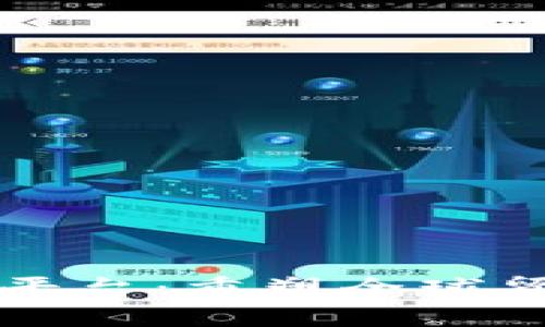 区块链信用证流转平台：重塑全球贸易金融的信任机制