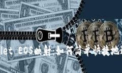 深入探讨TP Wallet EOS映射：如何简单快捷地进行