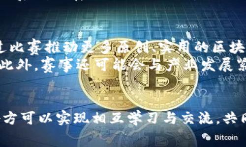 schap湖北省区块链比赛官网平台/schap
区块链, 比赛, 湖北省/guanjianci

引言
区块链技术近年来迅速发展，逐渐渗透到各个行业，特别是在金融、物流、医疗等领域展现出了巨大的应用潜力。湖北省作为中国内陆的重要经济省份，也积极响应国家关于区块链发展的战略部署，举办了多场相关比赛，旨在推动区块链技术的创新和应用。
本次比赛不仅是对区块链技术的一次集中检阅，也是推动湖北省乃至全国区块链生态建设的重要举措。通过这个比赛，开发者们可以展示他们的创新力和技术能力。本文将详细介绍湖北省区块链比赛官网平台，以及有关比赛的各个方面。

湖北省区块链比赛官网平台的功能与特色
湖北省区块链比赛官网平台是专为区块链技术爱好者、开发者、创业者和投资机构搭建的一个综合性平台。平台的功能主要包括比赛信息发布、报名、项目展示、评审和结果公布等。
这一平台具有以下几大特色：
ol
    listrong信息透明化：/strong所有比赛信息包括比赛规则、评分标准及评审团队成员等均在官网上公开透明，确保所有参与者能够获得公平的信息查询渠道。/li
    listrong多元化参与：/strong除了专业开发者，普通大众也可以通过平台了解区块链技术，参与线上讲座、知识分享等活动，促进公众的区块链教育。/li
    listrong资源对接：/strong平台为参赛者提供了与投资方、行业专家及其他团队的对接机会，以期实现更多的项目落地。/li
    listrong后续支持：/strong比赛结束后，优秀的项目还将获得后续的指导和支持，帮助他们进一步发展。/li
/ol

区块链技术的应用前景
近年来，区块链技术的应用范围不断扩大，从最开始的数字货币到现在的供应链管理、金融服务、医疗健康等领域，在多个行业均有尝试。这样广泛的应用也自然促使了各色行业人才的涌现。
在湖北省，尤其需要强调的是，区块链技术在地方经济发展中的作用。例如，湖北的制造业可以通过区块链技术实现产品溯源，防止假冒伪劣产品流入市场。医疗行业则可以在病历、用药等方面实现信息透明，有效提升医疗服务的质量。
总而言之，随着区块链技术的逐步成熟，它的应用领域将进一步扩展，这也意味着从业者在技术掌握、项目实践等方面需不断学习与适应。

可能相关的问题
h41. 参加湖北省区块链比赛有哪些要求？/h4
参赛者一般需要具备一定的技术背景，尤其是在区块链相关的编程语言和框架上的了解。例如，掌握以太坊、Hyperledger等技术栈的开发者在比赛中会更具优势。但与此同时，比赛也会鼓励跨学科的团队参与，各类技术背景的团队可以通过合作来弥补各自的短板。
具体的报名条件和要求会在比赛官网上发布，参与者可以根据具体要求进行报名。同时，比赛也为了鼓励广泛参与，通常会设定不同的比赛组别，以便不同水平和阶段的参与者都能找到适合自己的赛道。

h42. 比赛中如何评审项目？/h4
项目的评审通常由专业的评审团进行，他们会根据一定的评分标准来评价各个参赛项目。这些标准可能包括技术实现、创新性、市场前景、商业模式等多个维度。
在评分过程中，评审团会深入了解每个项目的核心技术、团队背景以及商业可行性等，给出综合评分。此外，评审团还会考虑团队的展示能力与项目的市场化进程，确保最终获奖项目具备实际应用的潜力。

h43. 比赛的奖金和激励机制是什么？/h4
湖北省区块链比赛通常会设定丰厚的奖金和激励政策，用以吸引优质项目和团队参与。奖金不仅能够激励参赛者展现更好的项目，同时也为后续项目的发展奠定基础。
除了现金奖励，优秀的项目还可能获得创业辅导、投资对接或孵化支持，这些都是极具价值的资源。此外，比赛通常还会安排后续的展示日或交流会，让团队能够跟其他投资人、行业专家建立联系，这是极为宝贵的机会。

h44. 未来湖北省区块链比赛的发展方向是什么？/h4
未来，湖北省区块链比赛的发展将更加注重国际化和多元化，吸引更多国内外优秀的团队参与。同时，赛事组织方希望通过比赛推动更多原创、实用的区块链应用项目落地，从而促进湖北整体区块链生态的成熟。
在此过程中，比赛或将进一步加强与高校、研究机构的合作，通过学术研究引入更多前沿技术，提升比赛项目的技术水准。此外，赛事还可能会与产业发展紧密结合，以更好地为地方经济服务，推动区块链技术在传统行业的应用。

结语
湖北省区块链比赛官网平台作为促进区块链技术发展的重要载体，助力了广大的技术爱好者和创业者。通过这个平台，各方可以实现相互学习与交流，共同推动区块链技术的革新与应用。随着比赛的不断举办与发展，区块链技术在湖北的发展将前景广阔，为更多人带来机遇。